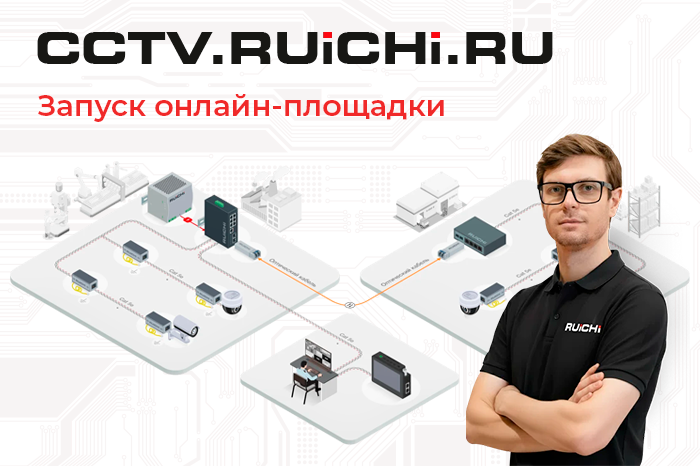 Сетевое оборудование RUICHI: решения для бизнеса и инфраструктуры на новой платформе