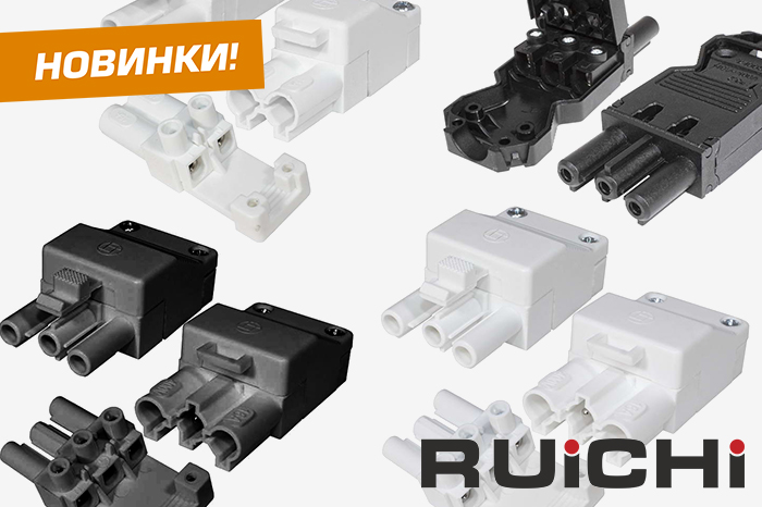 Новинки ассортимента в наличии на складе! Разборные пластиковые коннекторы для соединения электрических проводов RUICHI.