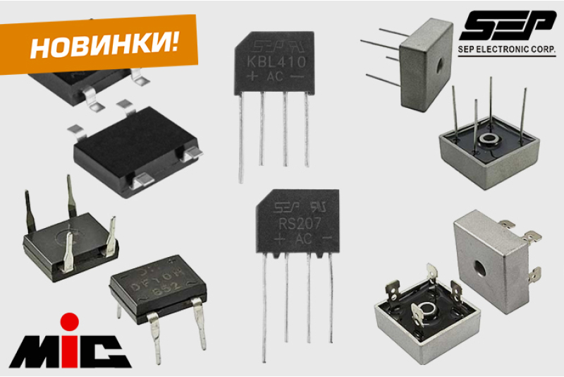 Наш склад пополнился широкой номенклатурой диодных мостов торговых марок MIC и SEP от 0,5 до 25 А. Наш склад пополнился широкой номенклатурой диодных мостов торговых марок MIC и SEP от 0,5 до 25 А.