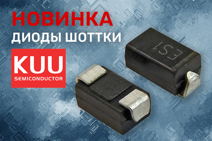 Новинки продукции в наличии на складе! Диоды Шоттки KUU Semiconductor.