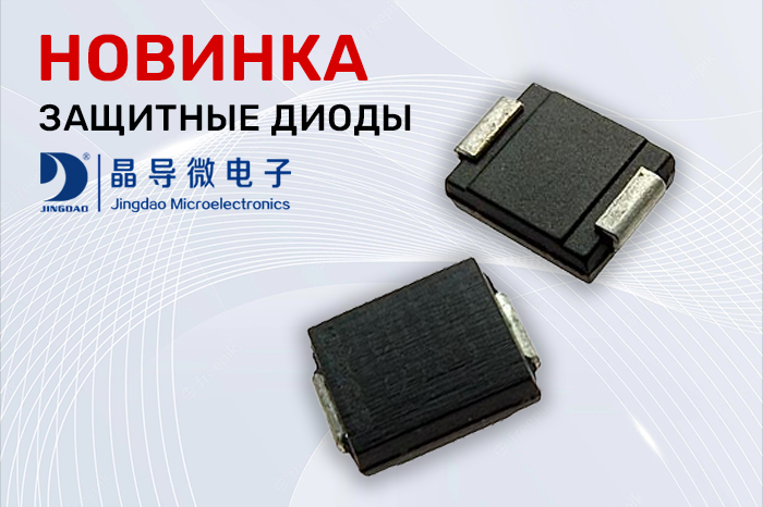 Новинки продукции в наличии на складе! Защитные диоды производителя Jingdao Microelectronics.