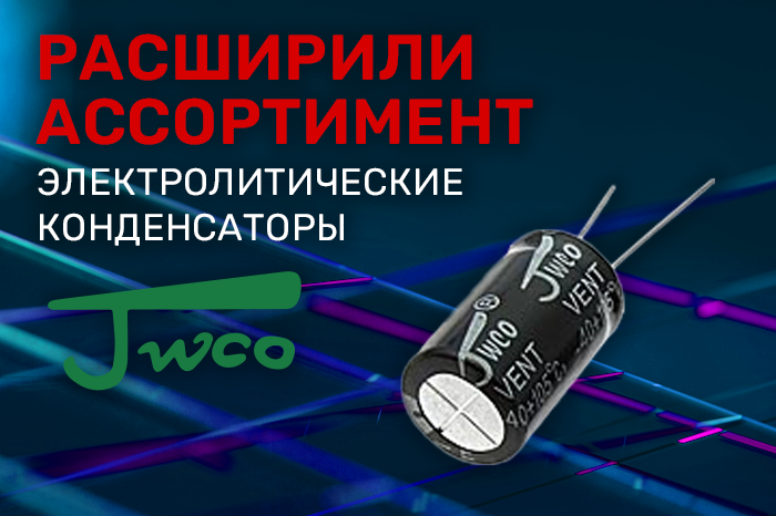 Расширение ассортимента! Электролитические конденсаторы торговой марки JWCO.