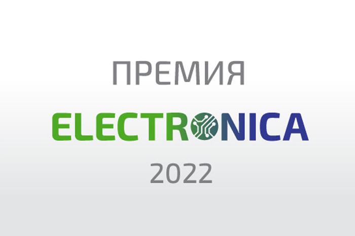 Последние дни голосования за RU Electronics на премии Electronica 2022! Приглашаем на наш стенд.