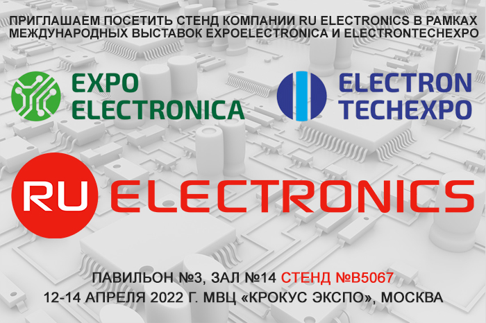 Приглашаем посетить стенд компании RU Electronics в рамках выставки ExpoElectronica 2022!