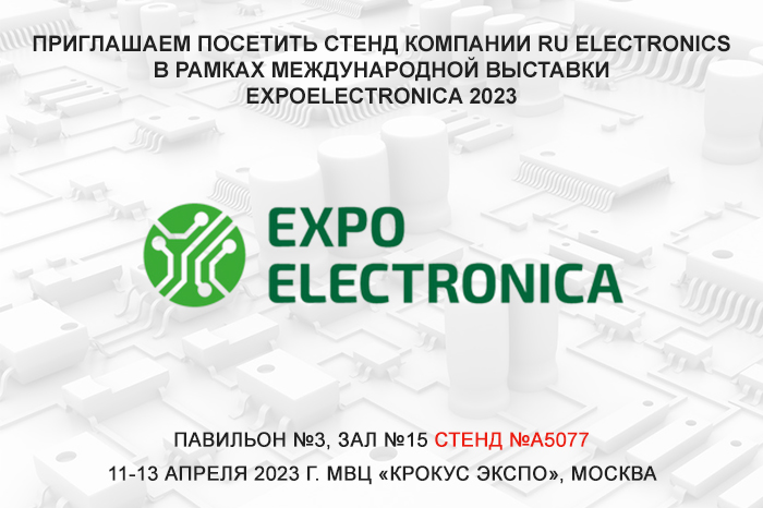 Приглашаем посетить стенд компании RU Electronics в рамках выставки ExpoElectronica 2023!