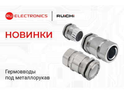 Новинки продукции в наличии на складе! Кабельные вводы для металлорукава RUICHI.