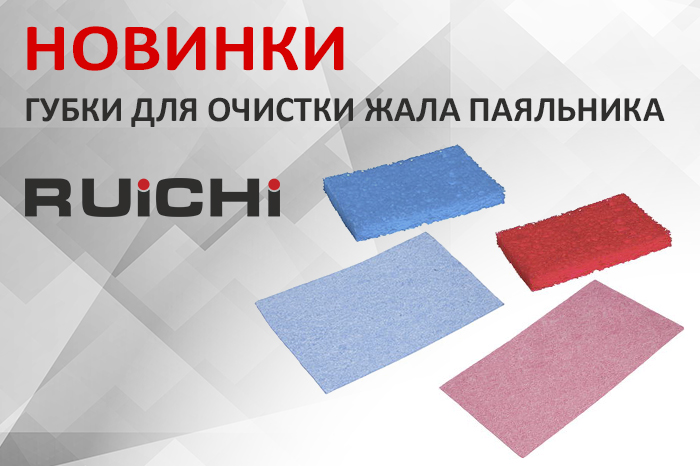 Новинки продукции в наличии на складе! Губки для очистки жала паяльника RUICHI.