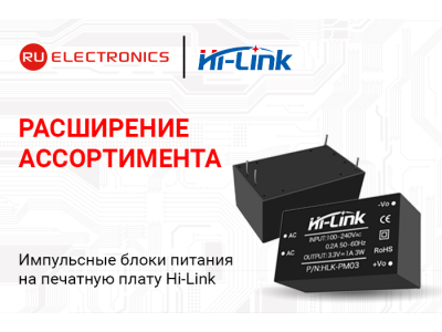 Расширение ассортимента! Импульсные блоки питания на печатную плату Hi-Link.