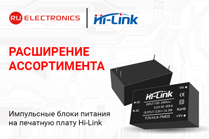 Расширение ассортимента! Импульсные блоки питания на печатную плату Hi-Link.