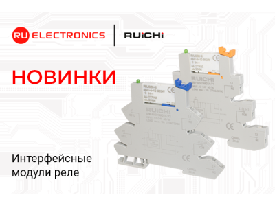 Новинки продукции в наличии на складе! Интерфейсные модули реле RUICHI.