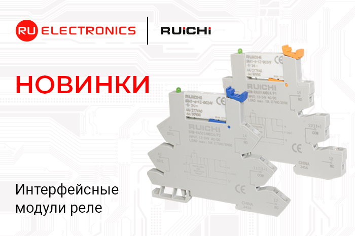 Новинки продукции в наличии на складе! Интерфейсные модули реле RUICHI.