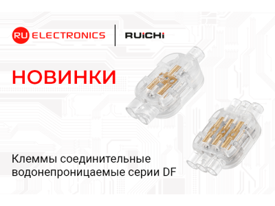 Новинки продукции в наличии на складе! Клеммные водонепроницаемые соединители RUICHI серии DF.
