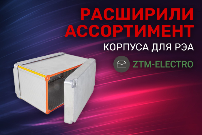 Расширение ассортимента! Корпуса для РЭА производителя ZTM-ELECTRO.