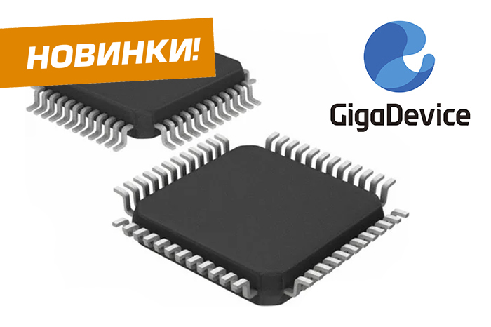 Новинки продукции, поступившие на склад - микроконтроллеры серии GD32 от компании GigaDevice!