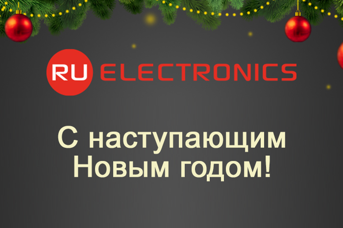 Компания RU Electronics поздравляет с наступающим Новым 2023 годом!