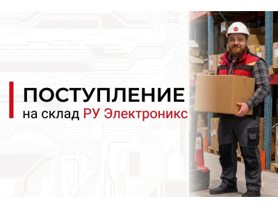 Более 300 позиций электронных компонентов на складе РУ Электроникс