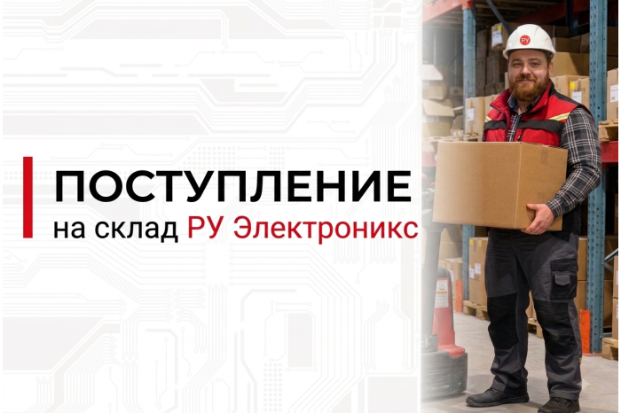 Более 300 позиций электронных компонентов на складе РУ Электроникс