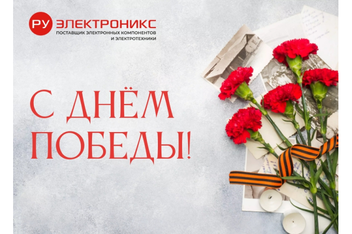 С днём Победы! 