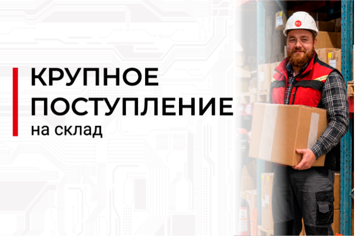Пополнение склада: более 700 артикулов электронных компонентов 