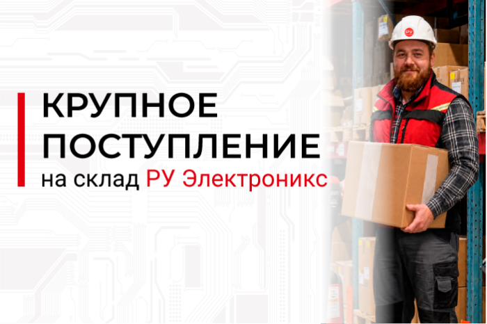 Пополнение склада: более 700 артикулов электронных компонентов 