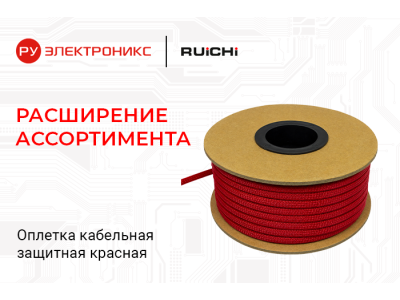 Кабельная оплетка RUICHI уже в наличии на складе