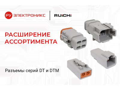 Герметичные разъемы DT и DTM от RUICHI