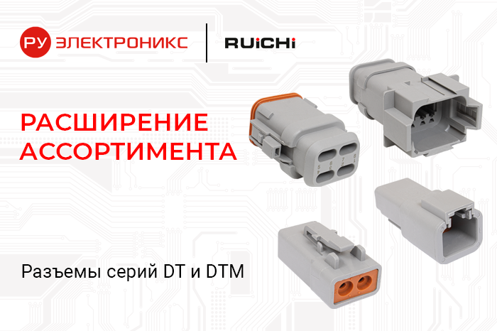 Герметичные разъемы DT и DTM от RUICHI