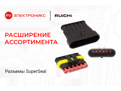 Герметичные влагозащищенные разъемы Superseal 1.5 от RUICHI 
