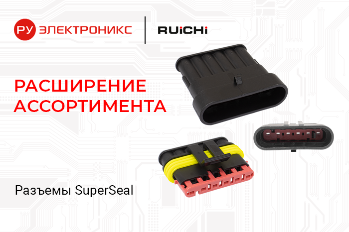 Герметичные влагозащищенные разъемы Superseal 1.5 от RUICHI 