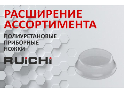 Расширение ассортимента! Полиуретановые приборные ножки RUICHI.