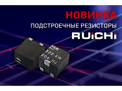 Новинки ассортимента в наличии на складе! Подстроечные резисторы RUICHI.