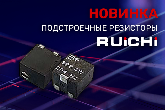 Новинки ассортимента в наличии на складе! Подстроечные резисторы RUICHI.