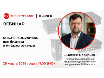 Вебинар от РУ Электроникс:  “RUICHI коммутаторы для бизнеса и инфраструктуры”