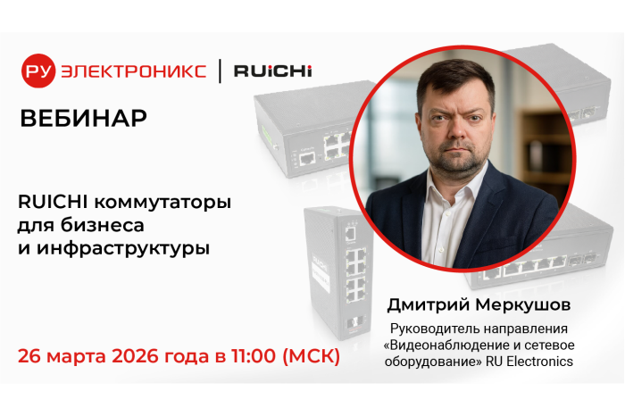 Вебинар от РУ Электроникс:  “RUICHI коммутаторы для бизнеса и инфраструктуры”