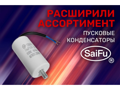 Расширение ассортимента! Пусковые конденсаторы производителя SaiFu.