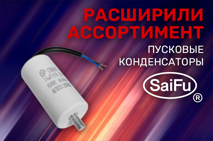 Расширение ассортимента! Пусковые конденсаторы производителя SaiFu.