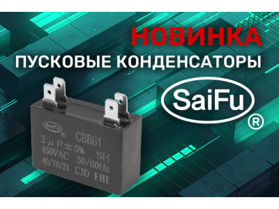 Расширение ассортимента! Пусковые конденсаторы SaiFu.