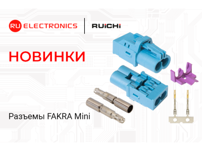 Новинки ассортимента в наличии на складе! Высокочастотные разъёмы RUICHI серии FAKRA Mini (HFM) TYPE.