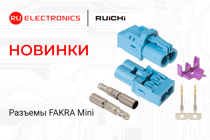 Новинки ассортимента в наличии на складе! Высокочастотные разъёмы RUICHI серии FAKRA Mini (HFM) TYPE.