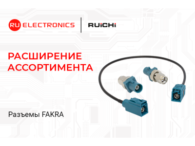 Расширение ассортимента! Высокочастотные разъёмы RUICHI серии FAKRA.