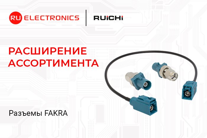 Расширение ассортимента! Высокочастотные разъёмы RUICHI серии FAKRA.