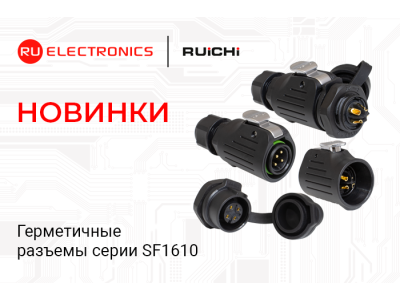 Новинки продукции в наличии на складе! Герметичные разъёмы RUICHI серии SF1610.