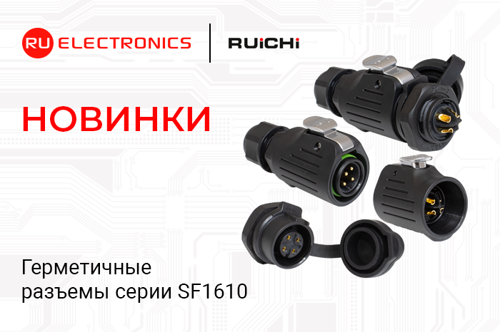 Новинки продукции в наличии на складе! Герметичные разъёмы RUICHI серии SF1610.