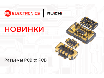 Новинки продукции в наличии на складе! Разъёмы межплатные RUICHI PCB to PCB.