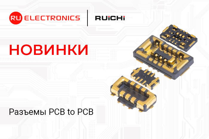 Новинки продукции в наличии на складе! Разъёмы межплатные RUICHI PCB to PCB.