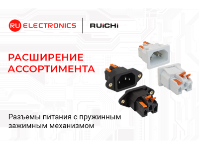 Расширение ассортимента! Разъёмы питания C14 с пружинным зажимным механизмом RUICHI.