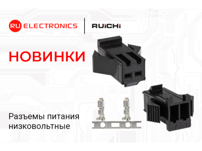 Новинки ассортимента в наличии на складе! Разъемы питания низковольтные RUICHI серии SM.