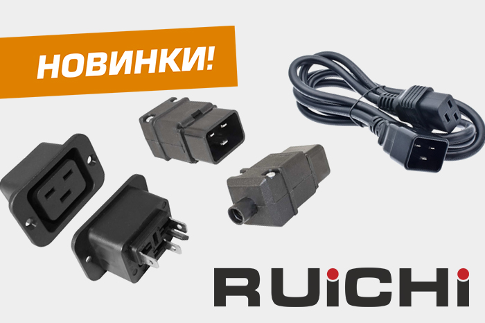 Новинки продукции! Разъемы и сетевой кабель торговой марки RUICHI стандарта IEC-320-C19/IEC-320-C20.
