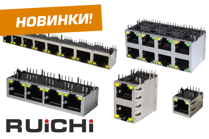 Новинки продукции уже на складе - разъемы RJ с LED-индикацией RUICHI!