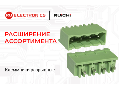 Расширение ассортимента! Клеммники разрывные RUICHI.